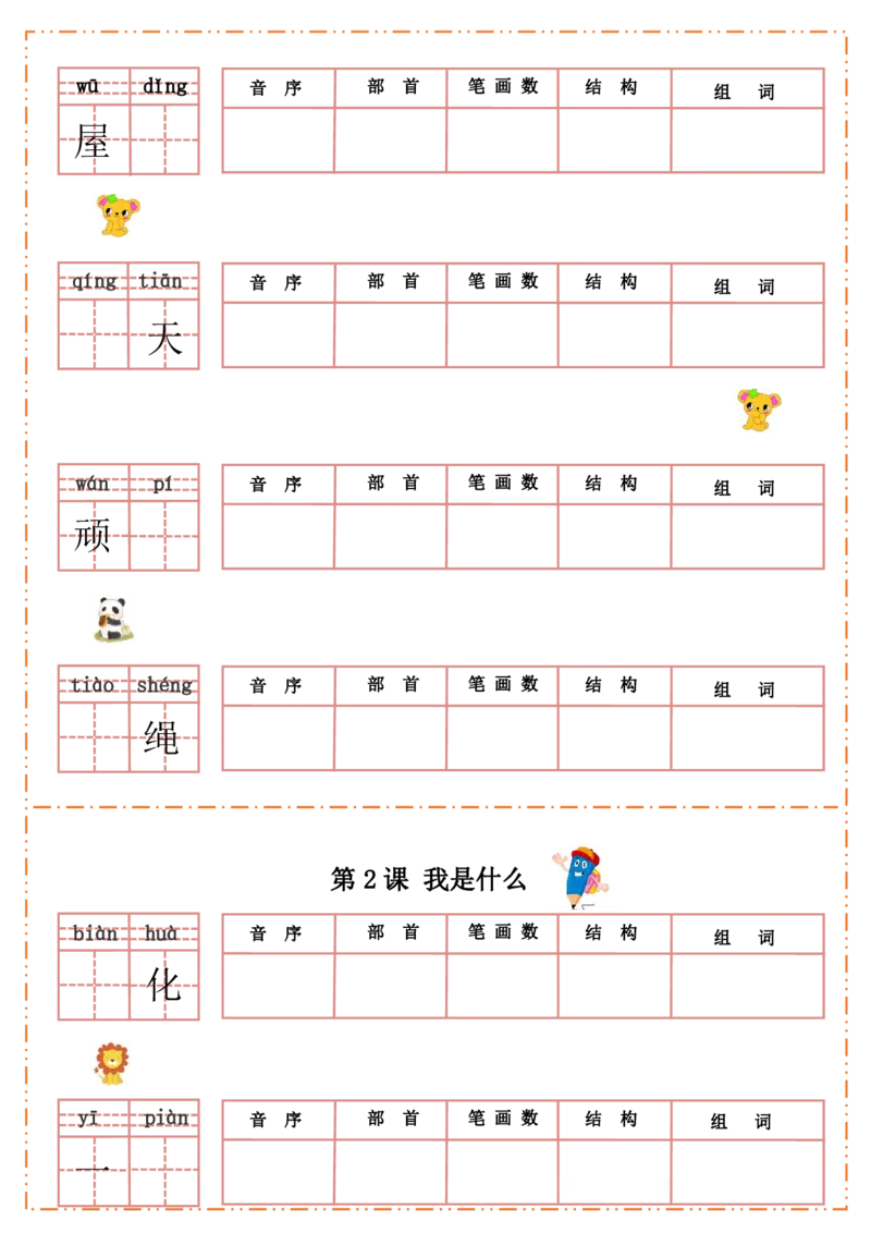 二（上）语文全册每课生字默写纸_二年级上下册资料_小学二年级学习资料-25年更新版_2-01、小学二年级语文上册_2-1-2、练习题、作业、试题、试卷_专项练习_精品各类专项练习