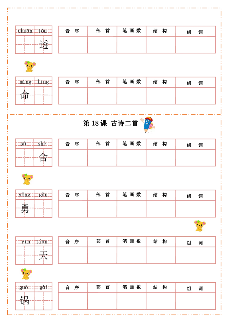 二（上）语文全册每课生字默写纸_二年级上下册资料_小学二年级学习资料-25年更新版_2-01、小学二年级语文上册_2-1-2、练习题、作业、试题、试卷_专项练习_精品各类专项练习