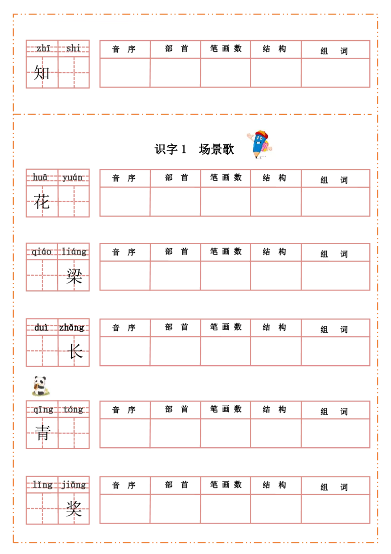 二（上）语文全册每课生字默写纸_二年级上下册资料_小学二年级学习资料-25年更新版_2-01、小学二年级语文上册_2-1-2、练习题、作业、试题、试卷_专项练习_精品各类专项练习