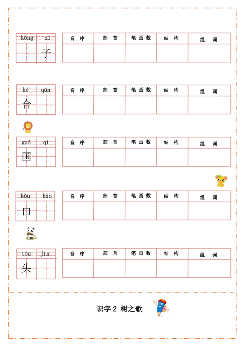 二（上）语文全册每课生字默写纸_二年级上下册资料_小学二年级学习资料-25年更新版_2-01、小学二年级语文上册_2-1-2、练习题、作业、试题、试卷_专项练习_精品各类专项练习