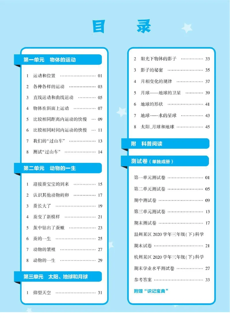 《棒棒堂》22春科学3年级下册（教科版）_三年级上下册资料_小学三年级学习资料-25年更新版_3-10、小学三年级科学下册_教科版_电子册类