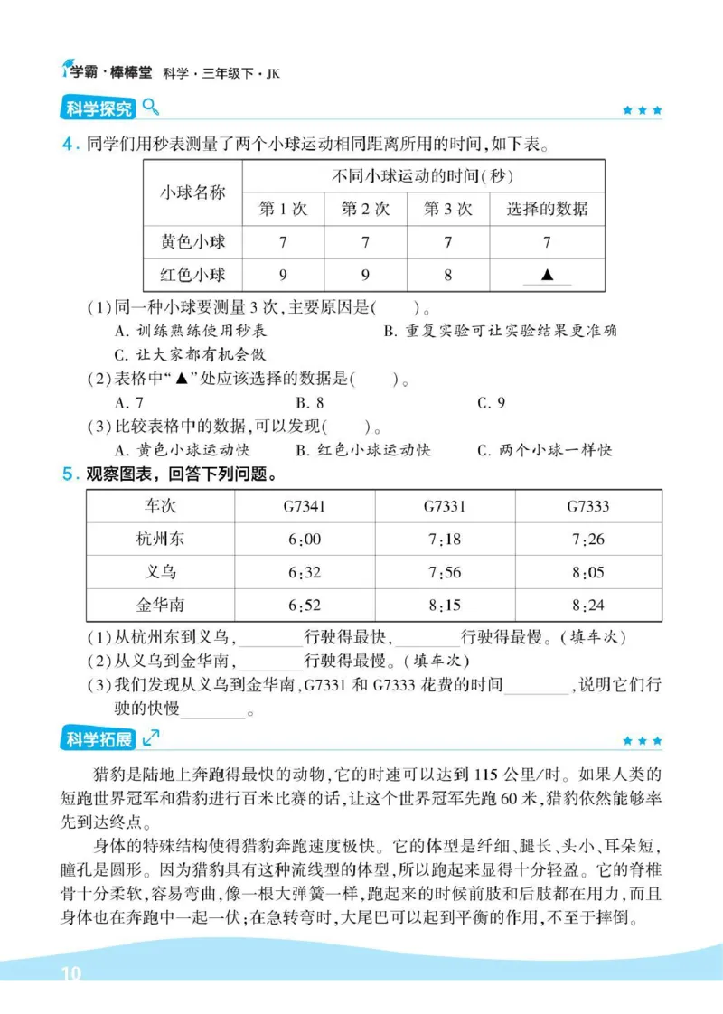《棒棒堂》22春科学3年级下册（教科版）_三年级上下册资料_小学三年级学习资料-25年更新版_3-10、小学三年级科学下册_教科版_电子册类