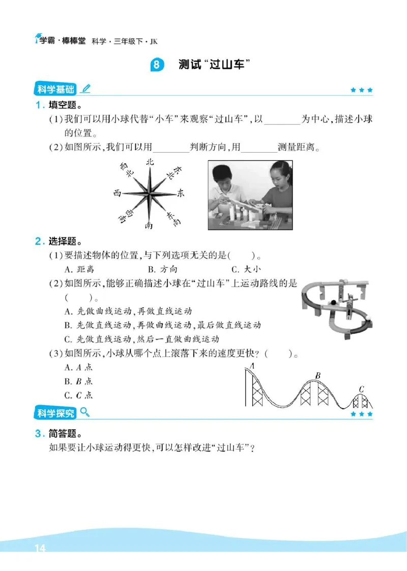 《棒棒堂》22春科学3年级下册（教科版）_三年级上下册资料_小学三年级学习资料-25年更新版_3-10、小学三年级科学下册_教科版_电子册类