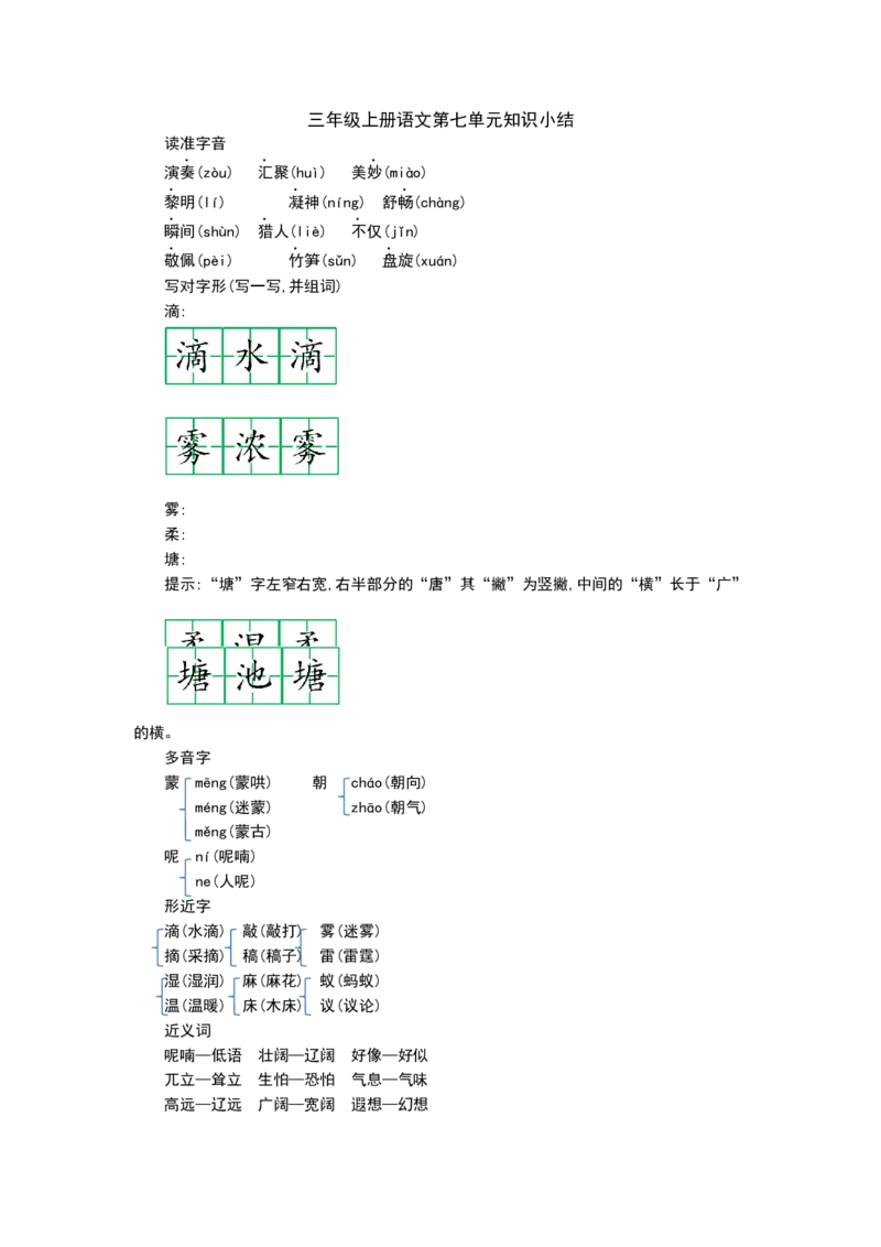 三(上）语文第七单元知识重点_三年级上下册资料_小学三年级学习资料-25年更新版_3-01、小学三年级语文上册_3-1-1、复习、知识点、归纳汇总_三(上）语文单元知识重点
