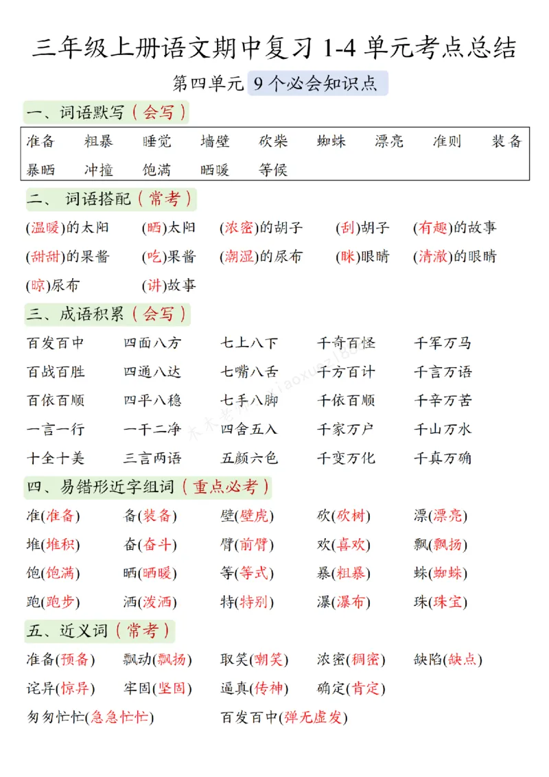 三（上）语文期中复习：1-4单元考点总结_三年级上下册资料_三年级上册小红书同款资料_三年级(1)