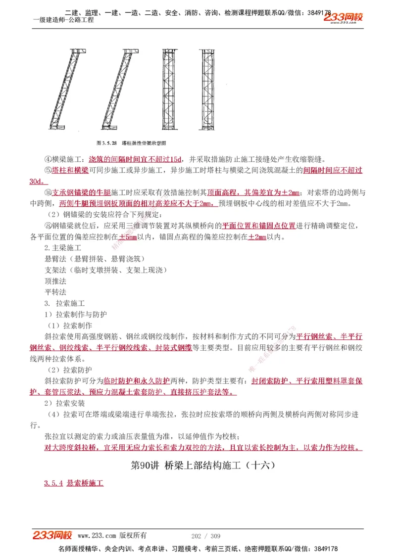 1-125_2026年一级建造师_2026年一建公路_2025年一建公路SVIP_02-基础精讲✿高端面授✿深度强化_18-公路《教材精讲班》安慧233推荐_讲义