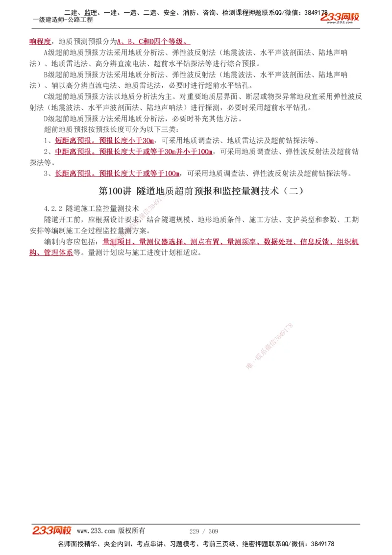 1-125_2026年一级建造师_2026年一建公路_2025年一建公路SVIP_02-基础精讲✿高端面授✿深度强化_18-公路《教材精讲班》安慧233推荐_讲义
