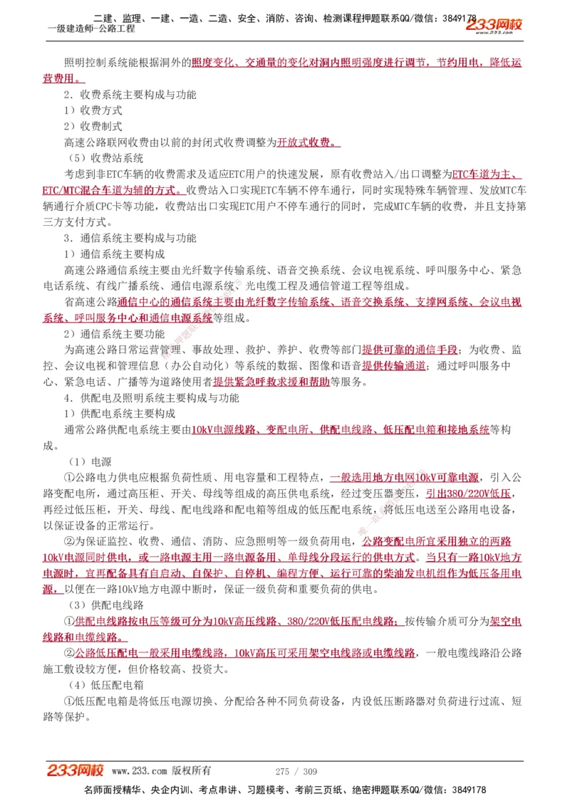 1-125_2026年一级建造师_2026年一建公路_2025年一建公路SVIP_02-基础精讲✿高端面授✿深度强化_18-公路《教材精讲班》安慧233推荐_讲义