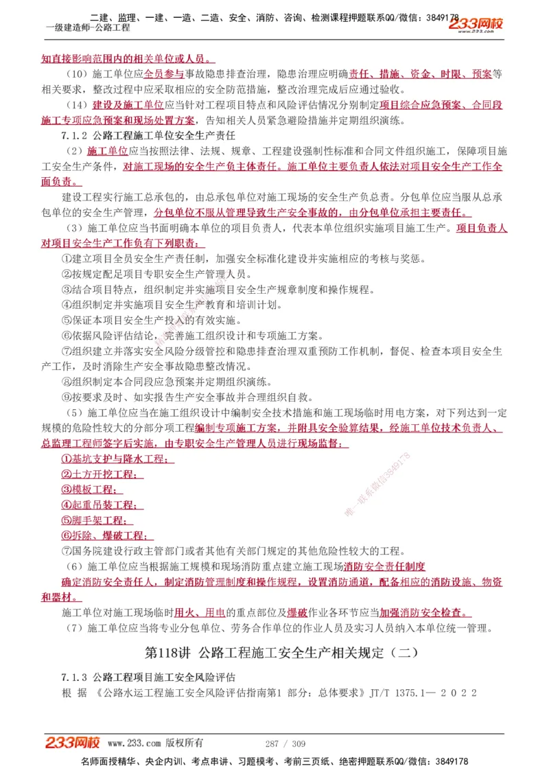 1-125_2026年一级建造师_2026年一建公路_2025年一建公路SVIP_02-基础精讲✿高端面授✿深度强化_18-公路《教材精讲班》安慧233推荐_讲义