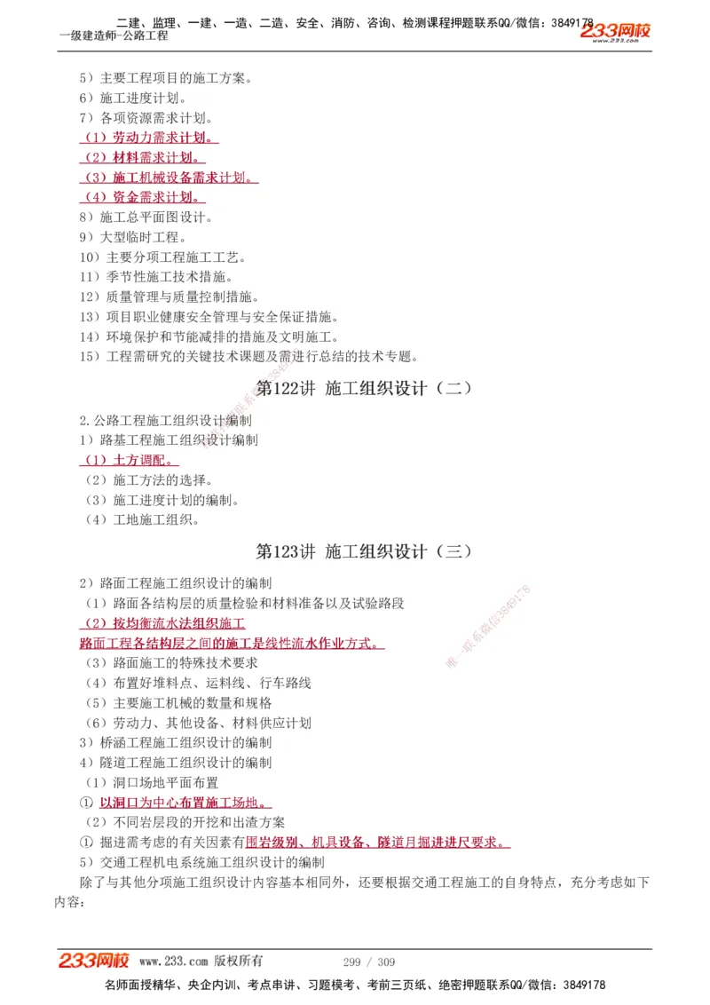 1-125_2026年一级建造师_2026年一建公路_2025年一建公路SVIP_02-基础精讲✿高端面授✿深度强化_18-公路《教材精讲班》安慧233推荐_讲义