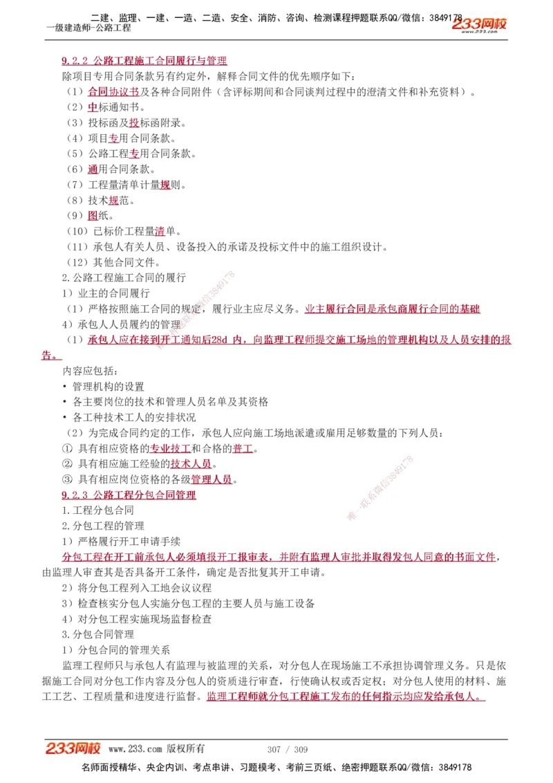 1-125_2026年一级建造师_2026年一建公路_2025年一建公路SVIP_02-基础精讲✿高端面授✿深度强化_18-公路《教材精讲班》安慧233推荐_讲义