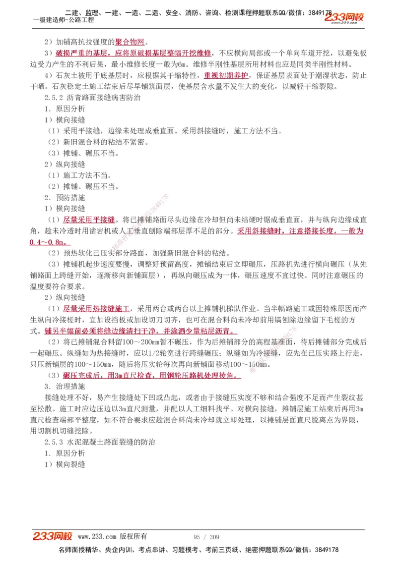 1-125_2026年一级建造师_2026年一建公路_2025年一建公路SVIP_02-基础精讲✿高端面授✿深度强化_18-公路《教材精讲班》安慧233推荐_讲义