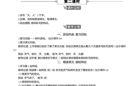 1秋天精华版教案_一年级语文上册（统编版）_全套教学资源_课件+教案_5.第五单元_1秋天_教案