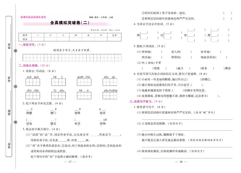 《期末大盘点&middot;久为》语文3年级上册（RJ）_三年级上下册资料_小学三年级学习资料-25年更新版_3-01、小学三年级语文上册_3-1-2、练习题、作业、试题、试卷_电子册类