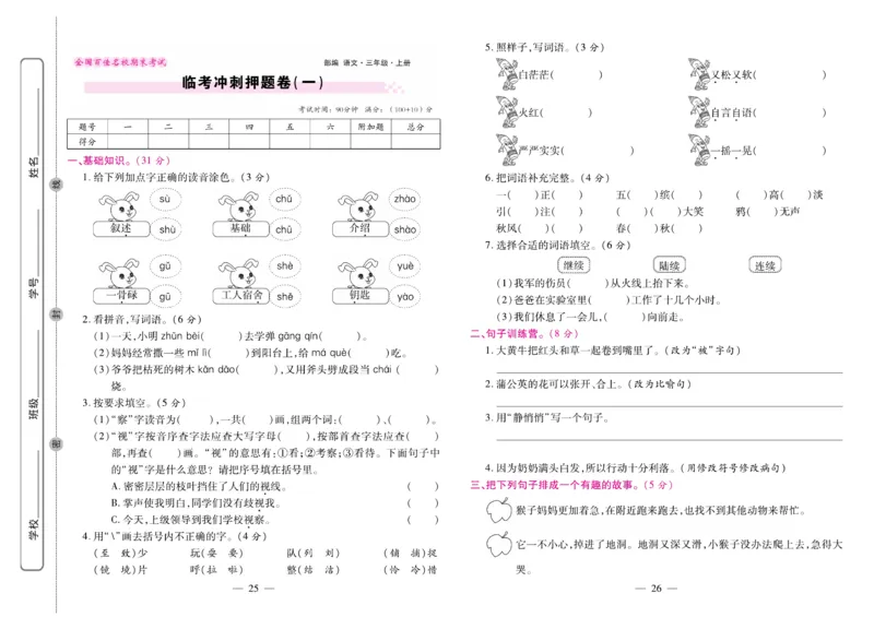 《期末大盘点&middot;久为》语文3年级上册（RJ）_三年级上下册资料_小学三年级学习资料-25年更新版_3-01、小学三年级语文上册_3-1-2、练习题、作业、试题、试卷_电子册类