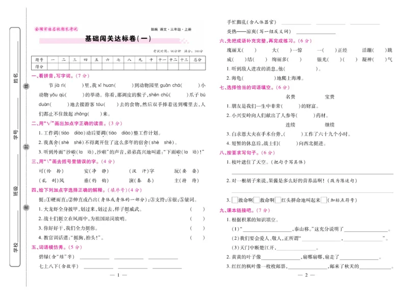 《期末大盘点&middot;久为》语文3年级上册（RJ）_三年级上下册资料_小学三年级学习资料-25年更新版_3-01、小学三年级语文上册_3-1-2、练习题、作业、试题、试卷_电子册类