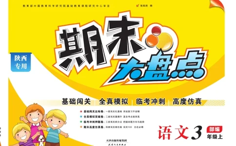 《期末大盘点&middot;久为》语文3年级上册（RJ）_三年级上下册资料_小学三年级学习资料-25年更新版_3-01、小学三年级语文上册_3-1-2、练习题、作业、试题、试卷_电子册类