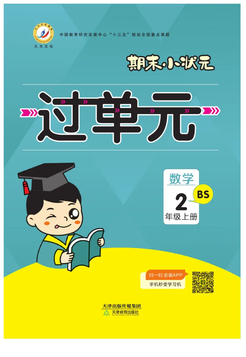 《期末小状元&middot;久为》数学2年级上册（BS）册_二年级上下册资料_小学二年级学习资料-25年更新版_2-03、小学二年级数学上册_2-3-2、练习题、作业、试题、试卷_北师大版_电子册类