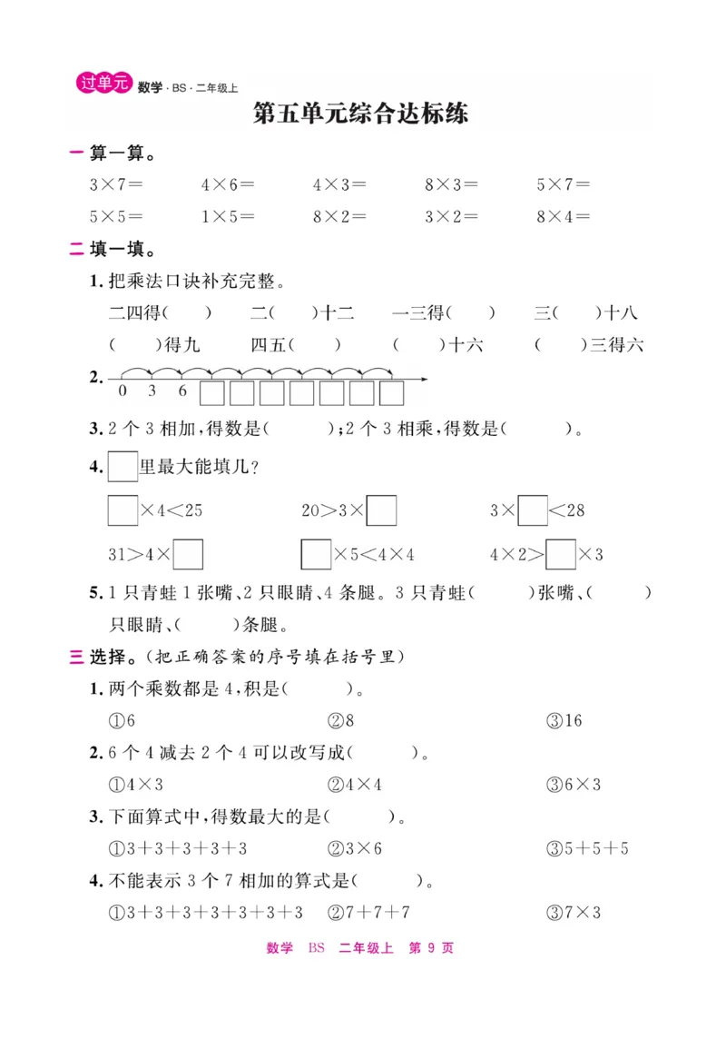 《期末小状元&middot;久为》数学2年级上册（BS）册_二年级上下册资料_小学二年级学习资料-25年更新版_2-03、小学二年级数学上册_2-3-2、练习题、作业、试题、试卷_北师大版_电子册类