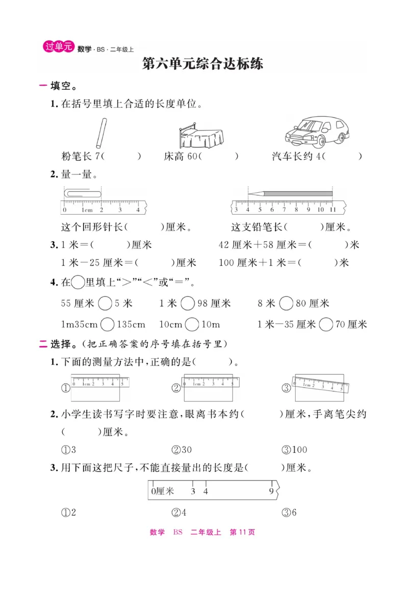 《期末小状元&middot;久为》数学2年级上册（BS）册_二年级上下册资料_小学二年级学习资料-25年更新版_2-03、小学二年级数学上册_2-3-2、练习题、作业、试题、试卷_北师大版_电子册类