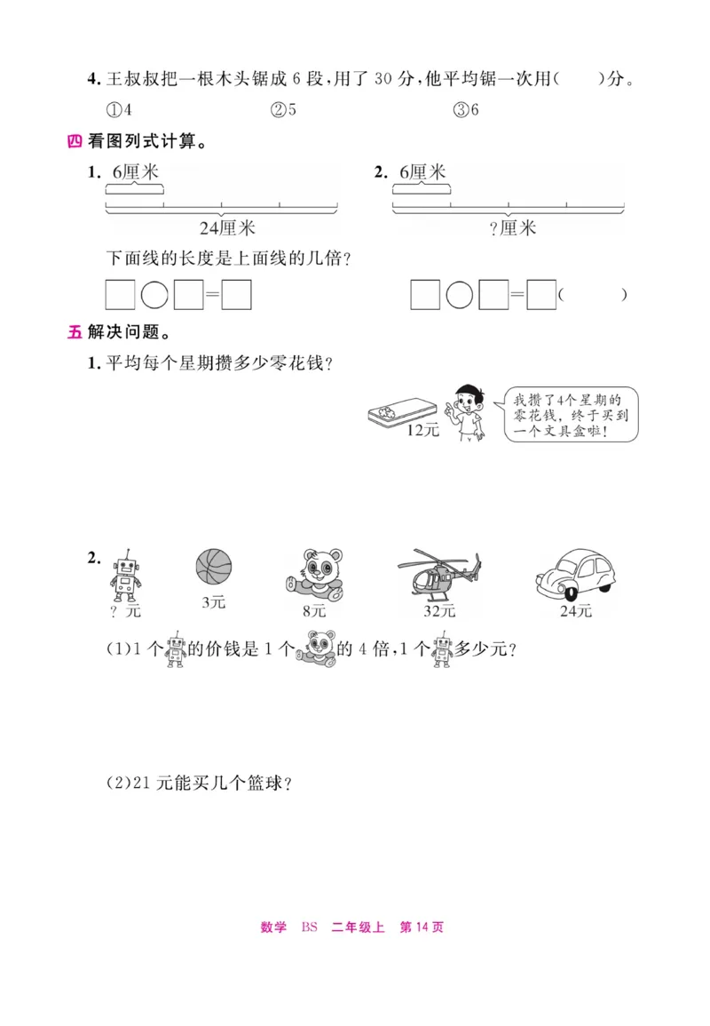 《期末小状元&middot;久为》数学2年级上册（BS）册_二年级上下册资料_小学二年级学习资料-25年更新版_2-03、小学二年级数学上册_2-3-2、练习题、作业、试题、试卷_北师大版_电子册类