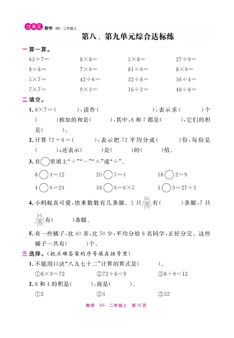 《期末小状元&middot;久为》数学2年级上册（BS）册_二年级上下册资料_小学二年级学习资料-25年更新版_2-03、小学二年级数学上册_2-3-2、练习题、作业、试题、试卷_北师大版_电子册类