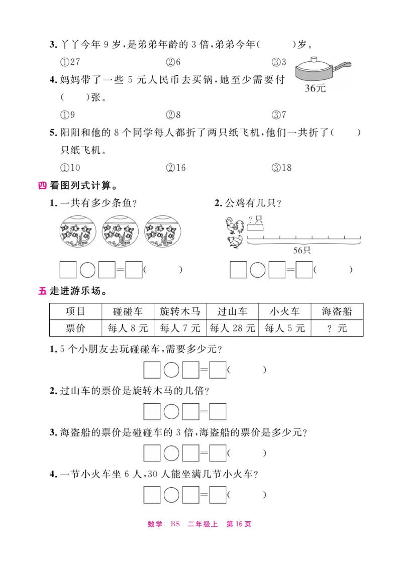 《期末小状元&middot;久为》数学2年级上册（BS）册_二年级上下册资料_小学二年级学习资料-25年更新版_2-03、小学二年级数学上册_2-3-2、练习题、作业、试题、试卷_北师大版_电子册类
