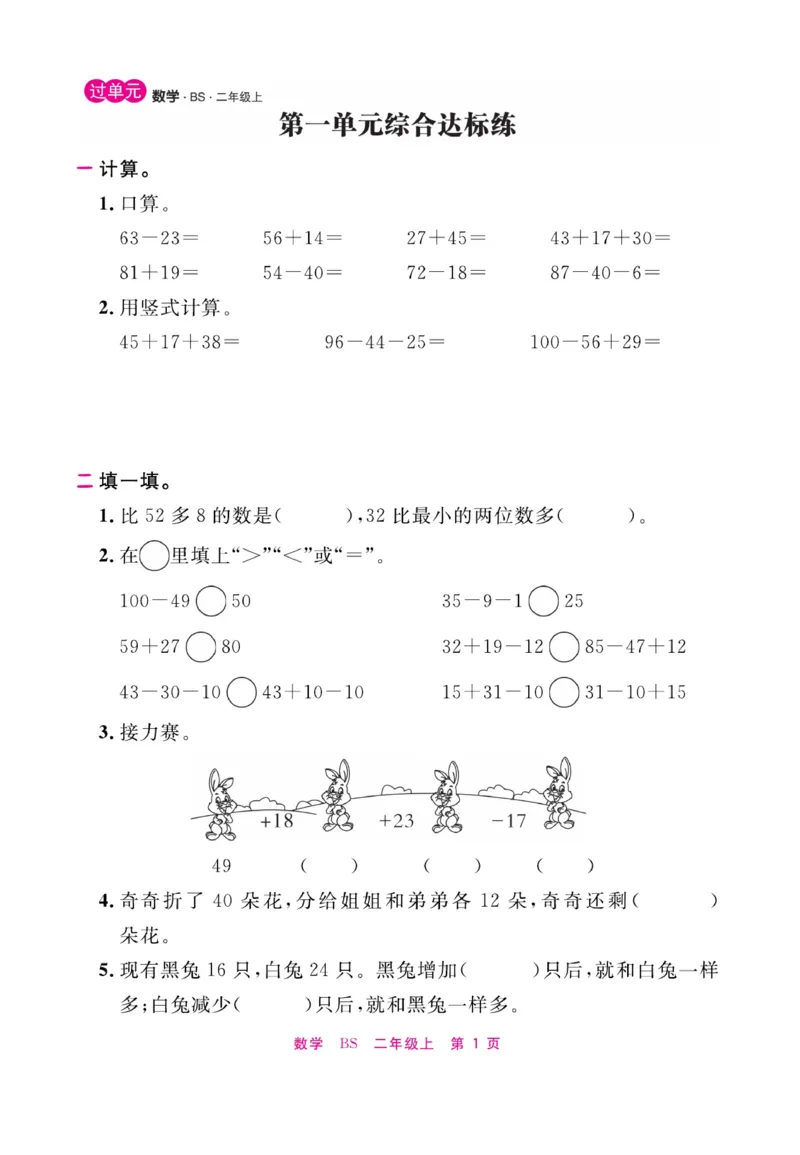《期末小状元&middot;久为》数学2年级上册（BS）册_二年级上下册资料_小学二年级学习资料-25年更新版_2-03、小学二年级数学上册_2-3-2、练习题、作业、试题、试卷_北师大版_电子册类