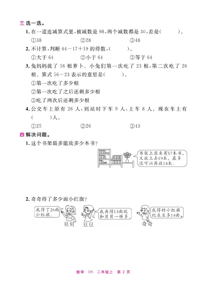 《期末小状元&middot;久为》数学2年级上册（BS）册_二年级上下册资料_小学二年级学习资料-25年更新版_2-03、小学二年级数学上册_2-3-2、练习题、作业、试题、试卷_北师大版_电子册类