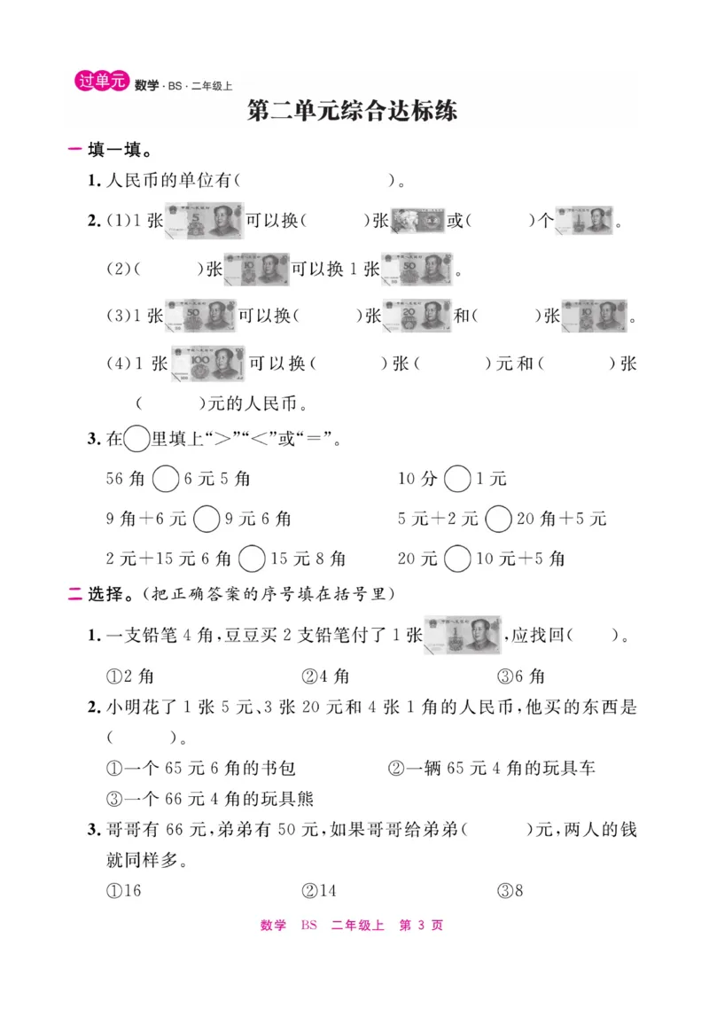 《期末小状元&middot;久为》数学2年级上册（BS）册_二年级上下册资料_小学二年级学习资料-25年更新版_2-03、小学二年级数学上册_2-3-2、练习题、作业、试题、试卷_北师大版_电子册类