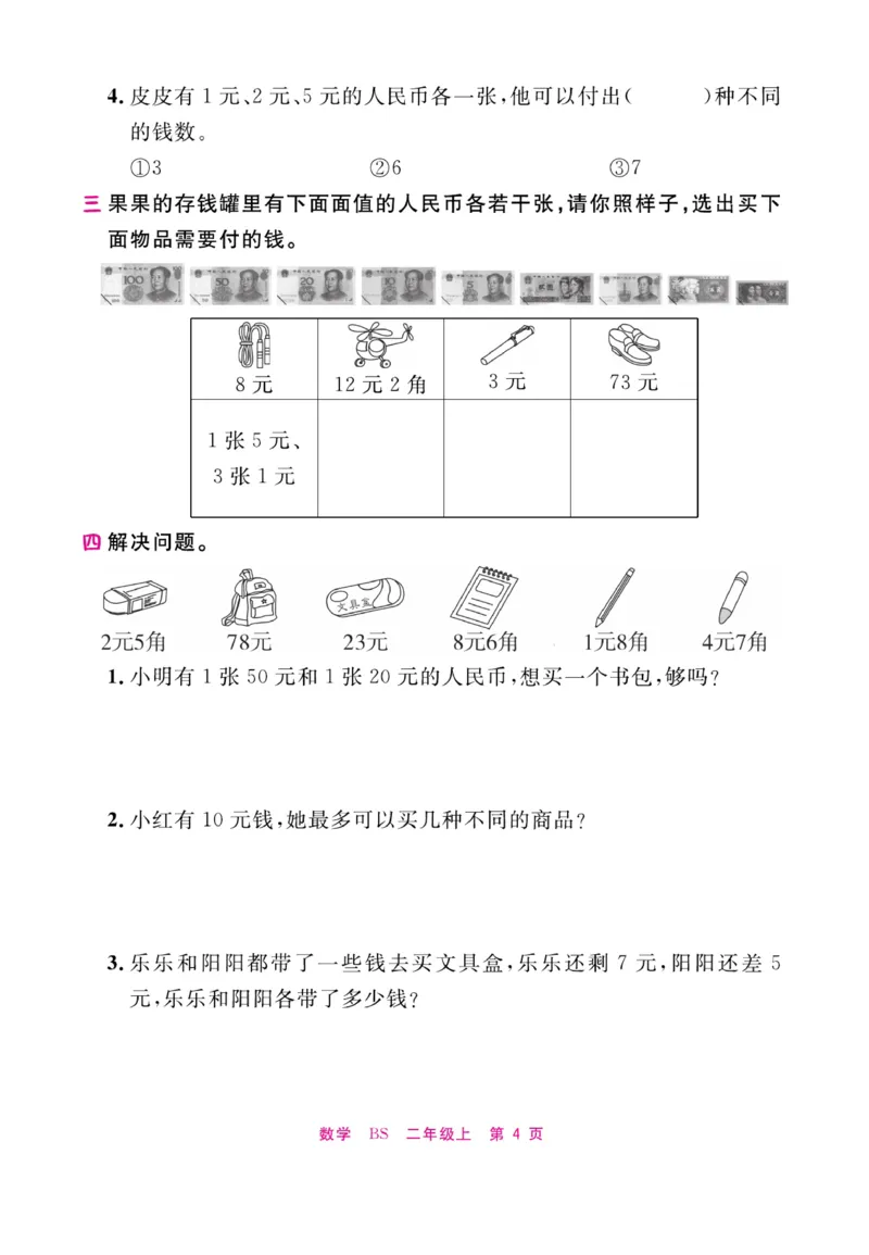 《期末小状元&middot;久为》数学2年级上册（BS）册_二年级上下册资料_小学二年级学习资料-25年更新版_2-03、小学二年级数学上册_2-3-2、练习题、作业、试题、试卷_北师大版_电子册类