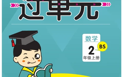 《期末小状元&middot;久为》数学2年级上册（BS）册_二年级上下册资料_小学二年级学习资料-25年更新版_2-03、小学二年级数学上册_2-3-2、练习题、作业、试题、试卷_北师大版_电子册类