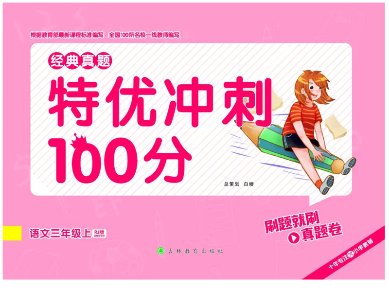 《特优冲刺100分》语文3年级上册（RJ）_三年级上下册资料_小学三年级学习资料-25年更新版_3-01、小学三年级语文上册_3-1-2、练习题、作业、试题、试卷_电子册类