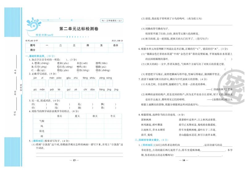 《特优冲刺100分》语文3年级上册（RJ）_三年级上下册资料_小学三年级学习资料-25年更新版_3-01、小学三年级语文上册_3-1-2、练习题、作业、试题、试卷_电子册类