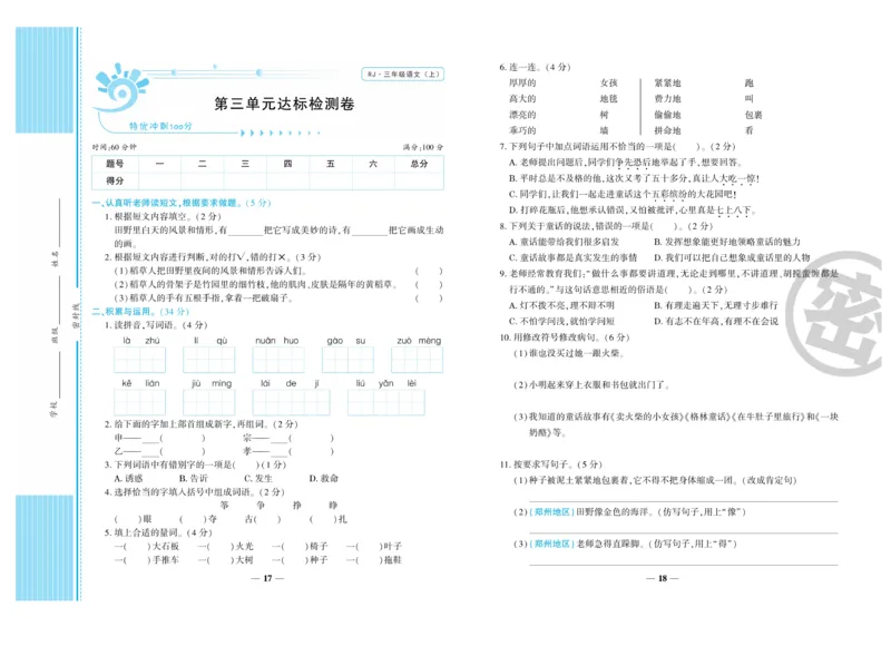 《特优冲刺100分》语文3年级上册（RJ）_三年级上下册资料_小学三年级学习资料-25年更新版_3-01、小学三年级语文上册_3-1-2、练习题、作业、试题、试卷_电子册类