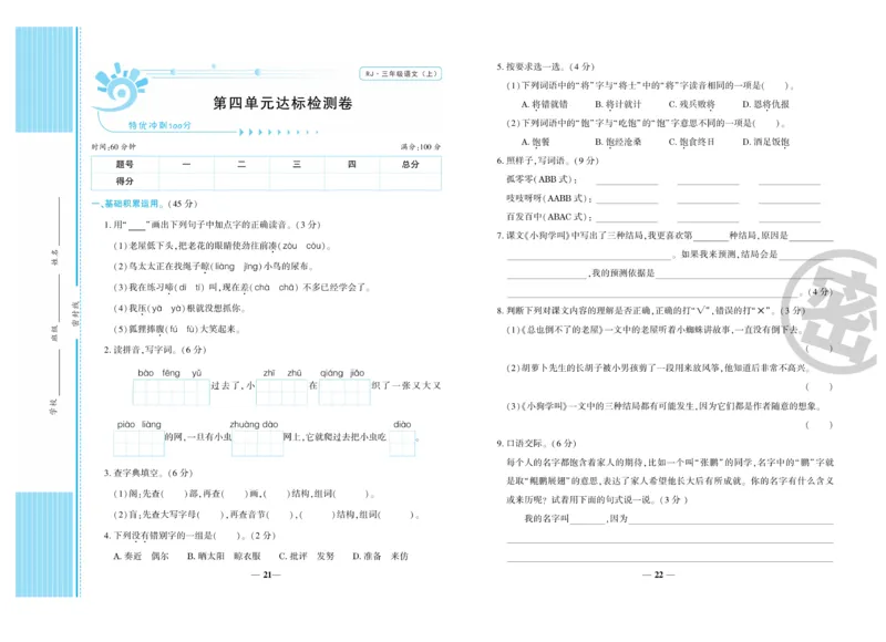 《特优冲刺100分》语文3年级上册（RJ）_三年级上下册资料_小学三年级学习资料-25年更新版_3-01、小学三年级语文上册_3-1-2、练习题、作业、试题、试卷_电子册类