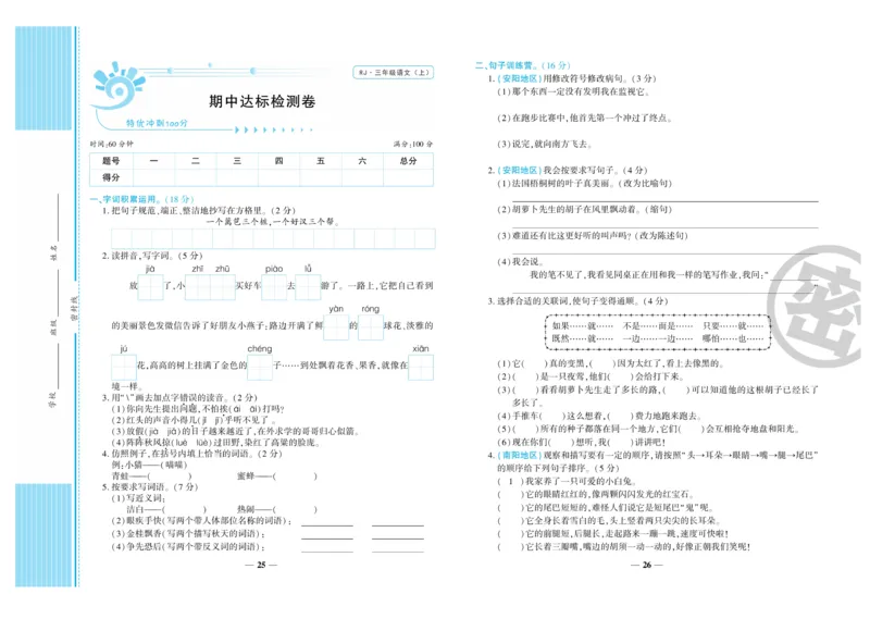《特优冲刺100分》语文3年级上册（RJ）_三年级上下册资料_小学三年级学习资料-25年更新版_3-01、小学三年级语文上册_3-1-2、练习题、作业、试题、试卷_电子册类