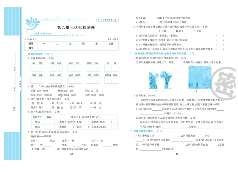 《特优冲刺100分》语文3年级上册（RJ）_三年级上下册资料_小学三年级学习资料-25年更新版_3-01、小学三年级语文上册_3-1-2、练习题、作业、试题、试卷_电子册类
