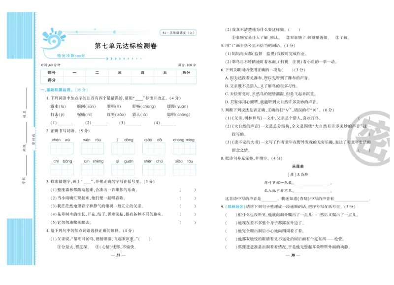 《特优冲刺100分》语文3年级上册（RJ）_三年级上下册资料_小学三年级学习资料-25年更新版_3-01、小学三年级语文上册_3-1-2、练习题、作业、试题、试卷_电子册类