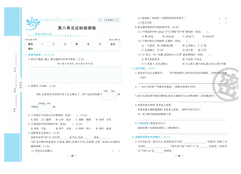 《特优冲刺100分》语文3年级上册（RJ）_三年级上下册资料_小学三年级学习资料-25年更新版_3-01、小学三年级语文上册_3-1-2、练习题、作业、试题、试卷_电子册类