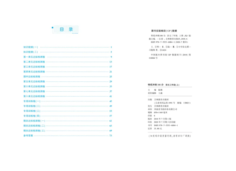 《特优冲刺100分》语文3年级上册（RJ）_三年级上下册资料_小学三年级学习资料-25年更新版_3-01、小学三年级语文上册_3-1-2、练习题、作业、试题、试卷_电子册类