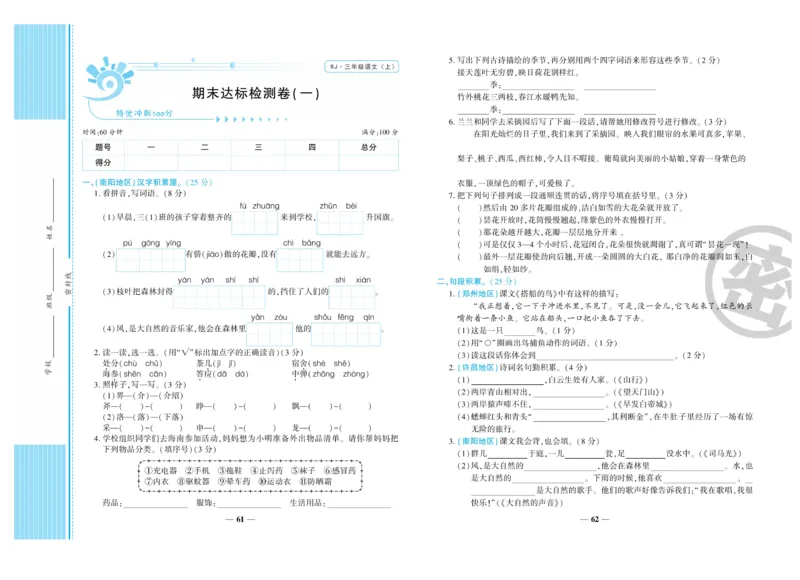 《特优冲刺100分》语文3年级上册（RJ）_三年级上下册资料_小学三年级学习资料-25年更新版_3-01、小学三年级语文上册_3-1-2、练习题、作业、试题、试卷_电子册类