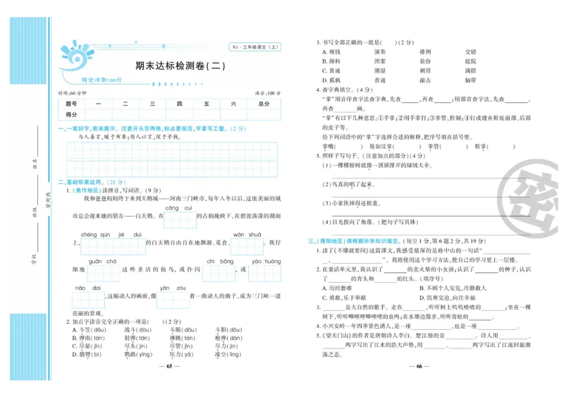 《特优冲刺100分》语文3年级上册（RJ）_三年级上下册资料_小学三年级学习资料-25年更新版_3-01、小学三年级语文上册_3-1-2、练习题、作业、试题、试卷_电子册类