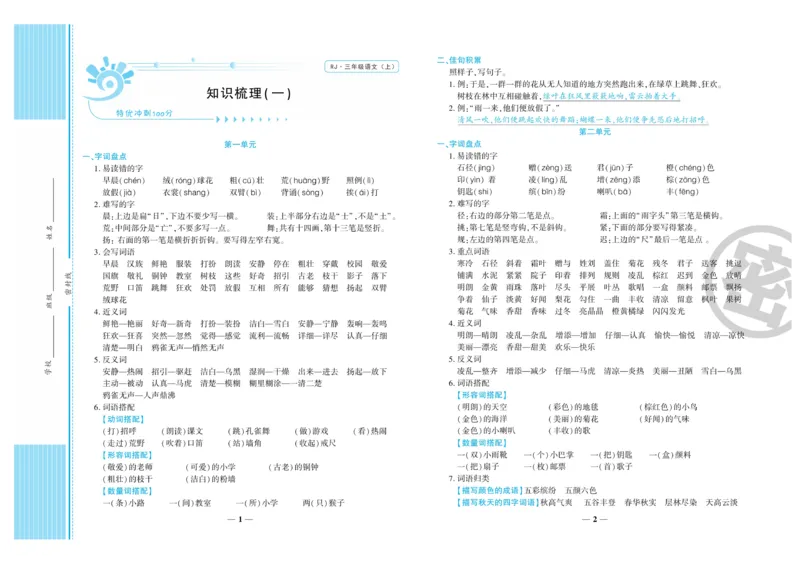 《特优冲刺100分》语文3年级上册（RJ）_三年级上下册资料_小学三年级学习资料-25年更新版_3-01、小学三年级语文上册_3-1-2、练习题、作业、试题、试卷_电子册类