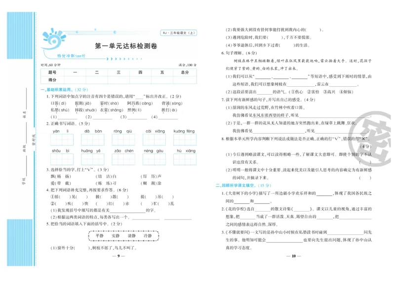 《特优冲刺100分》语文3年级上册（RJ）_三年级上下册资料_小学三年级学习资料-25年更新版_3-01、小学三年级语文上册_3-1-2、练习题、作业、试题、试卷_电子册类