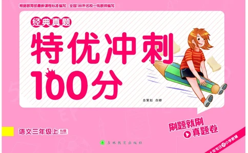 《特优冲刺100分》语文3年级上册（RJ）_三年级上下册资料_小学三年级学习资料-25年更新版_3-01、小学三年级语文上册_3-1-2、练习题、作业、试题、试卷_电子册类