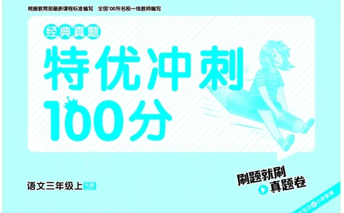 《特优冲刺100分》语文3年级上册（RJ）_三年级上下册资料_小学三年级学习资料-25年更新版_3-01、小学三年级语文上册_3-1-2、练习题、作业、试题、试卷_电子册类