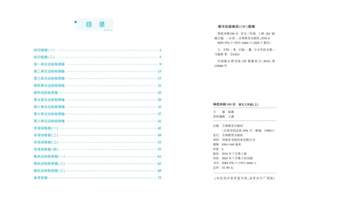 《特优冲刺100分》语文3年级上册（RJ）_三年级上下册资料_小学三年级学习资料-25年更新版_3-01、小学三年级语文上册_3-1-2、练习题、作业、试题、试卷_电子册类