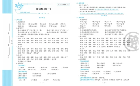 《特优冲刺100分》语文3年级上册（RJ）_三年级上下册资料_小学三年级学习资料-25年更新版_3-01、小学三年级语文上册_3-1-2、练习题、作业、试题、试卷_电子册类
