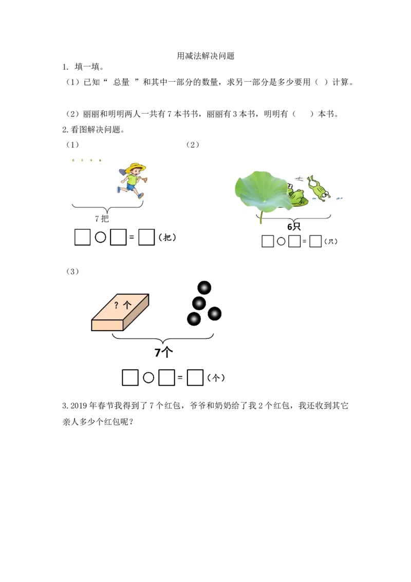 一（上）人教版数学五单元课时5.7用减法解决问题_一年级上下册资料_小学一年级学习资料-25年更新版_1-03、小学一年级数学上册_人教版_02、课时练习_数学一（上）人教版一课一练